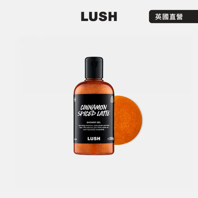 【LUSH 嵐舒】肉桂拿鐵沐浴露 285g (沐浴乳/香草/咖啡/荳蔻/萬聖/季節限定)