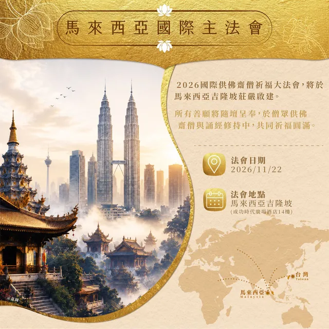 【雨揚】★國際供佛齋僧祈福大法會-報恩供僧功德主_祈福6名(消災/超薦)
