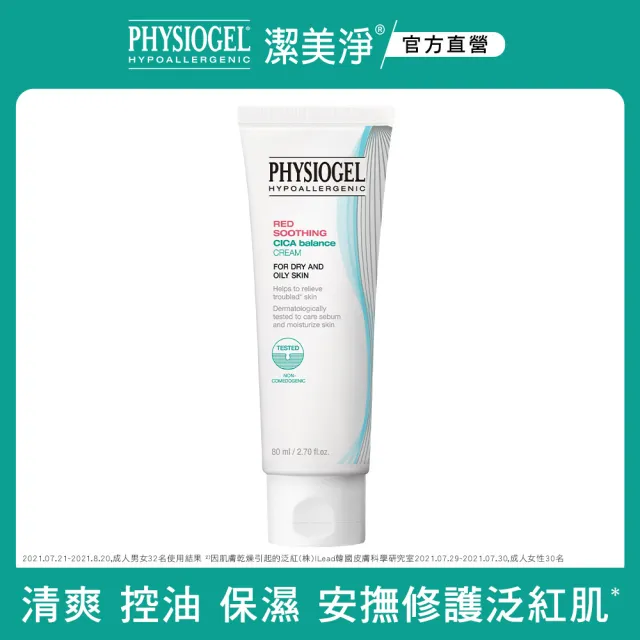 【PHYSIOGEL 潔美淨】積雪草Plus+控油調理霜80ml(敏弱油性肌/修復/有效補水)