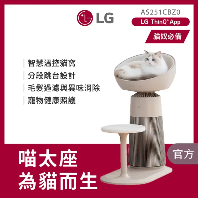 【LG 樂金】喵太座AeroCatTower寵物空氣清淨機(智慧加熱貓窩/寵物秤/AS251CBZ0)