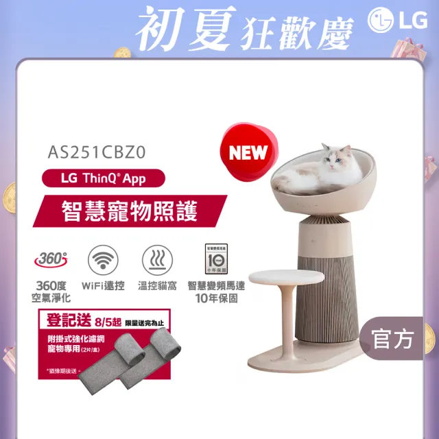 【LG 樂金】喵太座AeroCatTower寵物空氣清淨機(智慧加熱貓窩/寵物秤/AS251CBZ0)