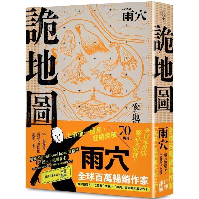 詭地圖：全球百萬作家雨穴繼《詭屋》、《詭畫》之後，「詭異」系列集大成之作！