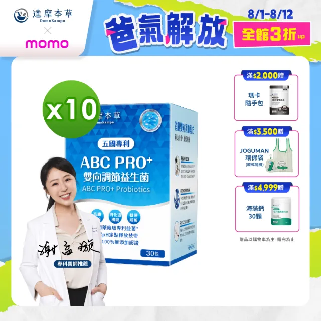 【達摩本草】ABC PRO+雙向調節益生菌10入組300包(百篇專利、6種藥廠級專利菌、22篇臨床研究)