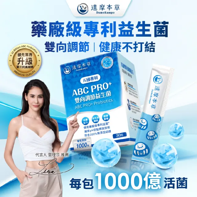 【達摩本草】ABC PRO+雙向調節益生菌6入組180包(百篇專利、6種藥廠級專利菌、22篇臨床研究)