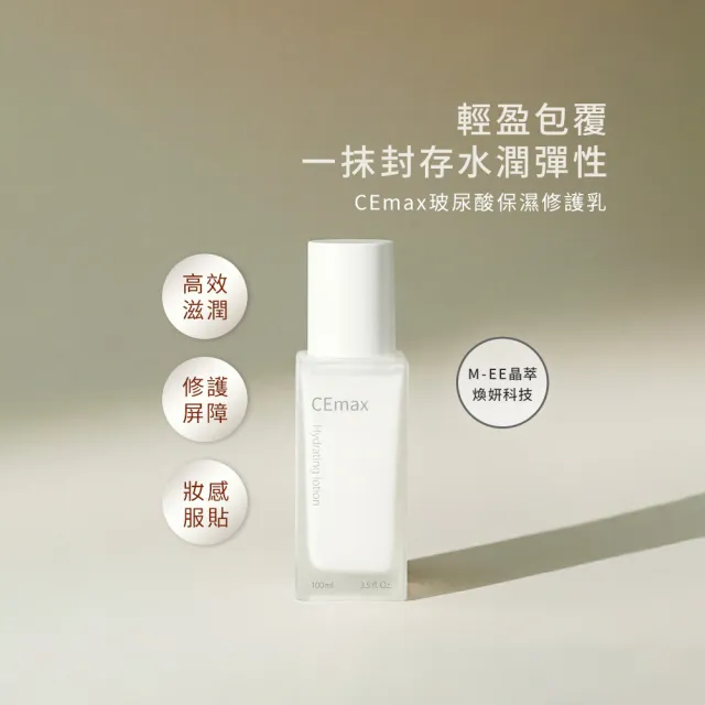 【CEmax】買2送1★玻尿酸保濕修護乳3入囤貨組(玻尿酸/妝前持水/乳液)