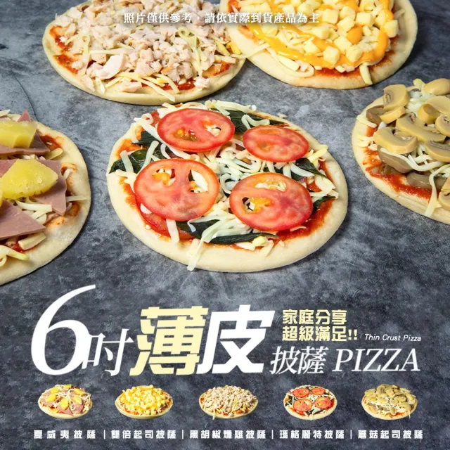 【BAKER 胖大師】任選20入 6吋薄皮披薩比薩pizza(夏威夷|雙倍起司|黑胡椒燻雞|瑪格莉特|蘑菇起司)加熱即食