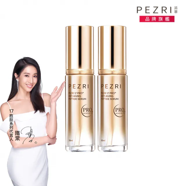 【PEZRI 派翠】17PRO緊緻精華30ml-2入(30%繃帶普拉斯鏈/乾紋神隱/雙重緊緻力)