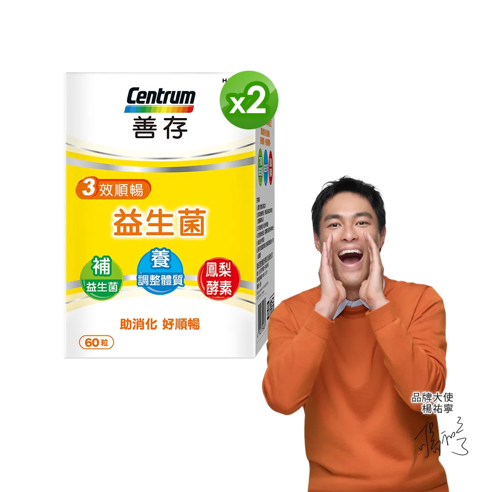 【CENTRUM 善存】3效順暢益生菌膠囊 2盒組(60粒/盒-雙專利益生菌  消化順暢 代謝好 狀態好 鳳梨酵素)