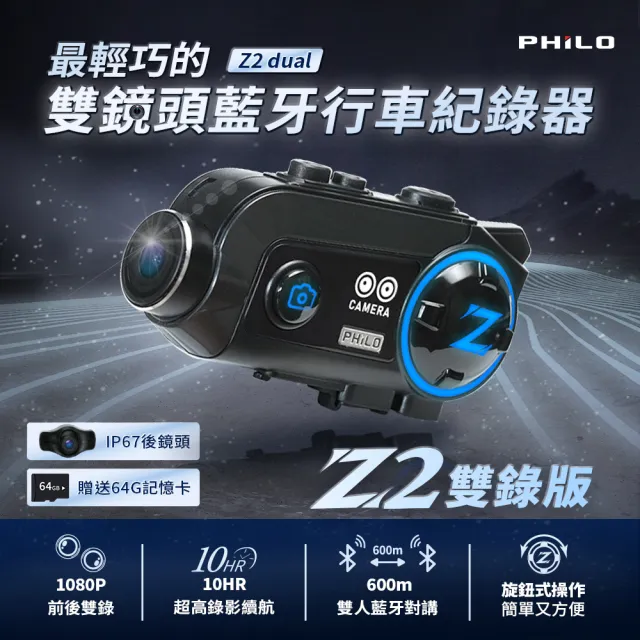 【Philo 飛樂】Z2dual 贈64G 雙錄版 前後鏡安全帽藍芽耳機行車紀錄器 3000mAh (外送族首選)