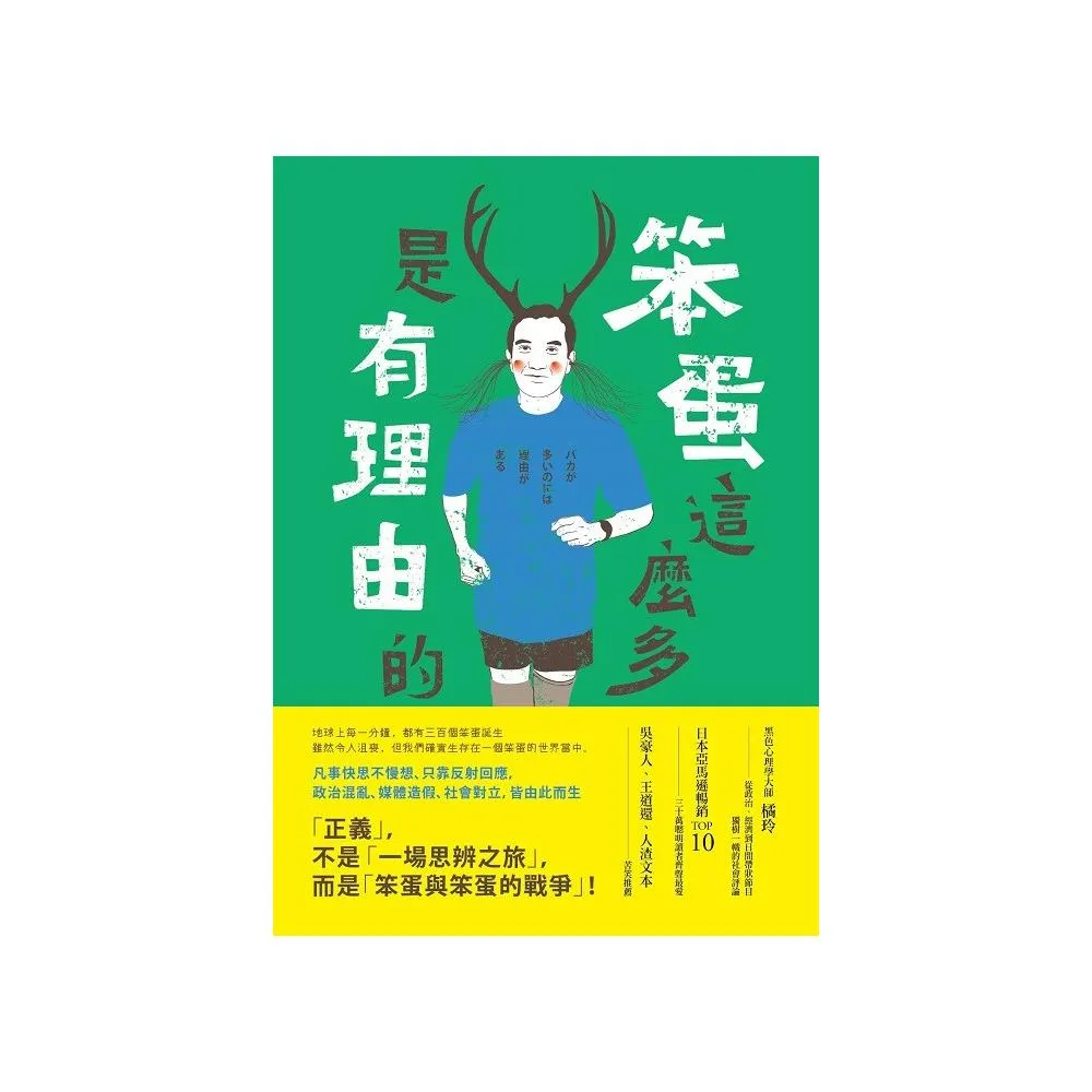 笨蛋這麼多是有理由的