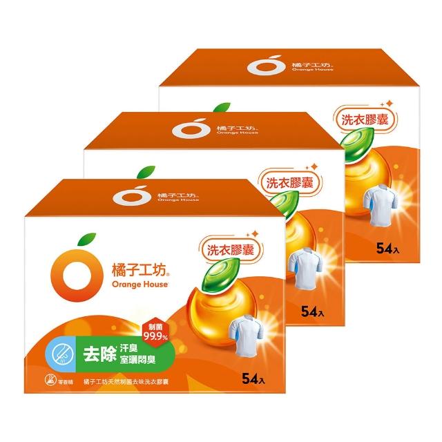 【Orange house 橘子工坊】天然洗衣膠囊/洗衣球-低敏/去味除臭(54顆x3盒共162顆)