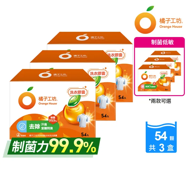 【Orange house 橘子工坊】天然洗衣膠囊/洗衣球-低敏/去味除臭(54顆x3盒共162顆)
