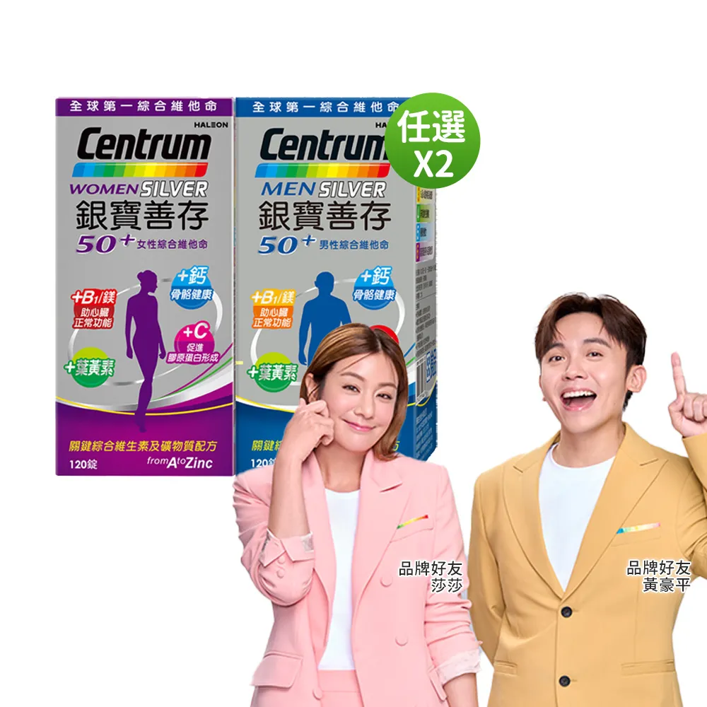 【CENTRUM 善存】任選-銀寶善存50+男性/女性綜合維他命 2盒組(120錠/盒-男女專屬配方 22種人體必需營養素)