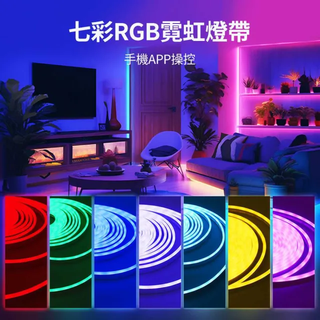 軟性霓虹燈帶 幻彩 RGB 燈條 藍牙 APP 聲控套組 DIY 居家空間彩光氛圍裝飾燈