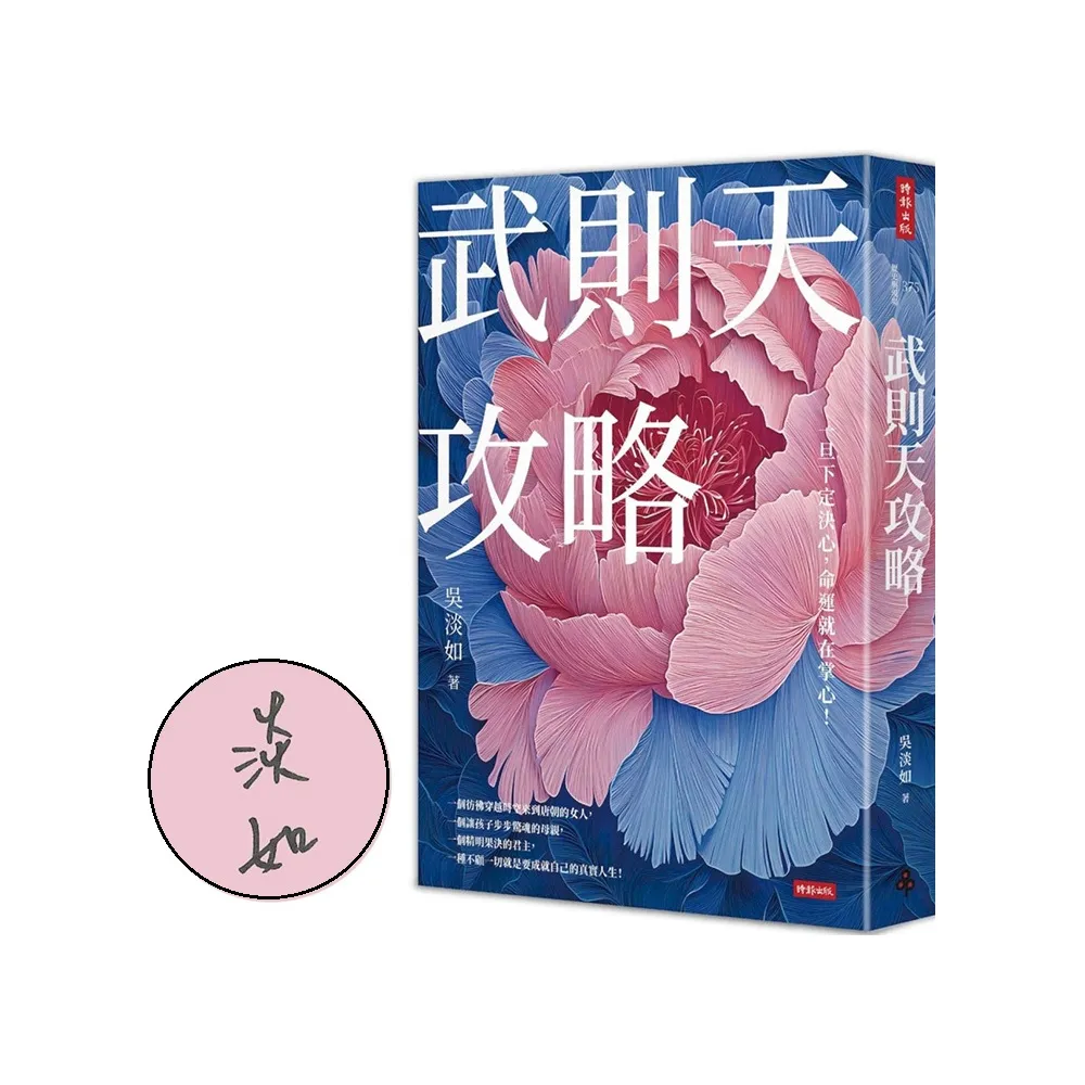 【作者親簽版】武則天攻略：一旦下定決心 命運就在掌心！