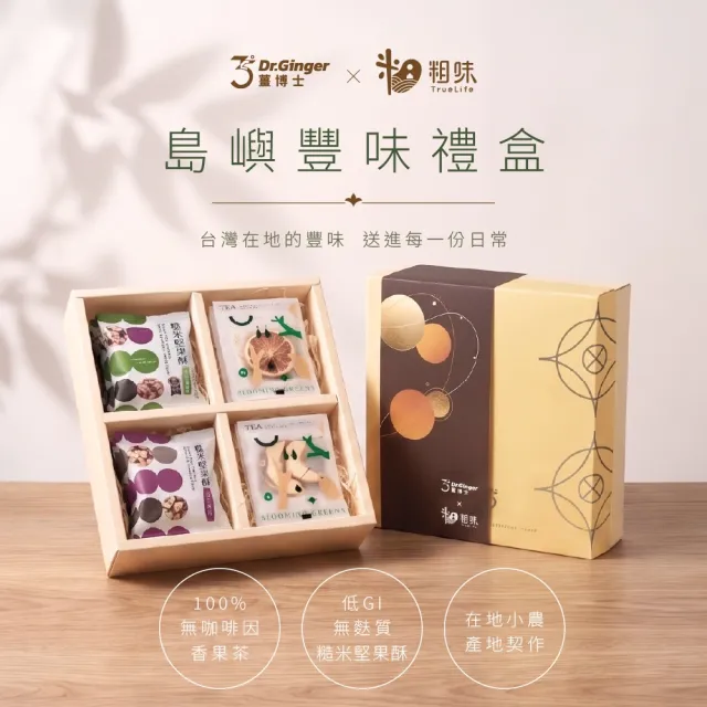 【Dr. Ginger 薑博士】x粗味聯名-島嶼豐味禮盒x5盒(香果茶/附提袋/中秋禮盒/伴手禮/送禮/企業送禮)
