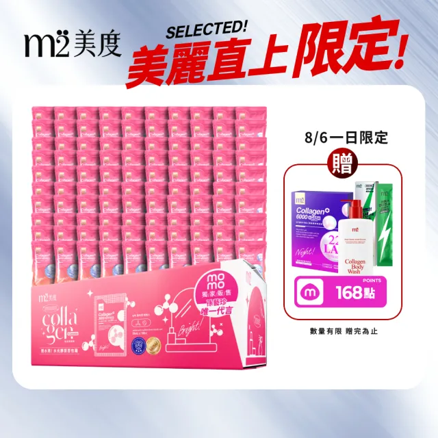 【m2 美度】momo獨家超能膠原水光飲(100入/盒-膠原蛋白.保濕飲.神經醯胺.玻尿酸鈉.保健禮盒)