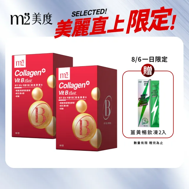 【m2 美度】超能膠原B群糖衣錠 2盒組(60錠/盒-孫藝珍代言唯一推薦)
