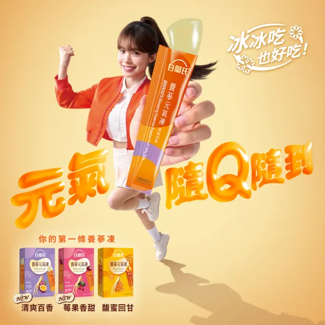 【白蘭氏】養蔘元氣凍 15g*19入*2盒 共38入 口味任選 (馥蜜回甘/莓果香甜/清爽百香 人蔘補氣x果凍)