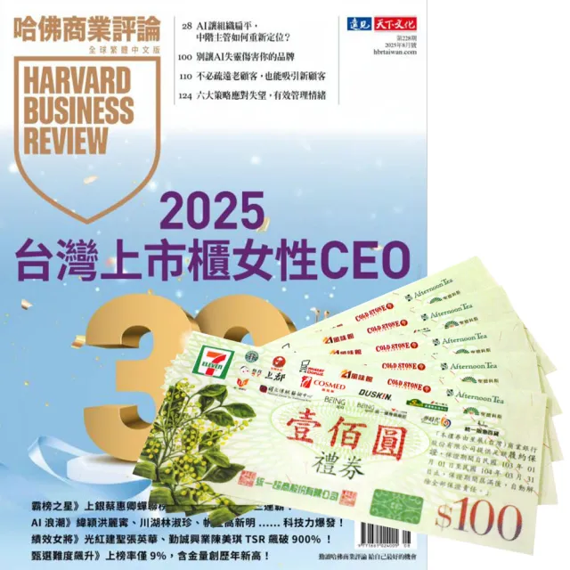 【哈佛商業評論】《HBR哈佛商業評論》1年12期 贈 7-11禮券500元