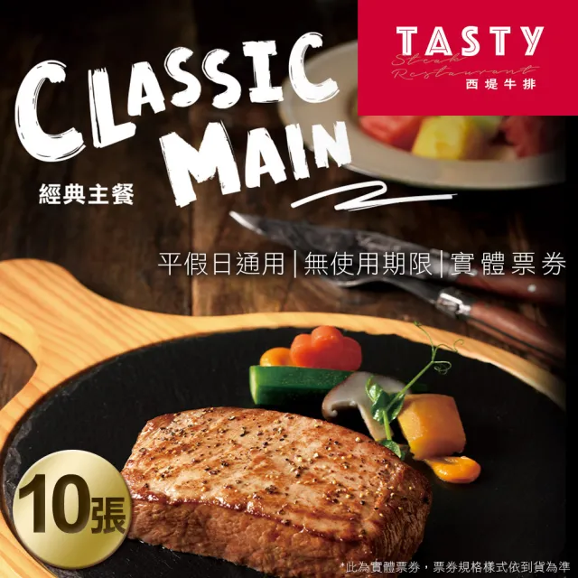 【王品集團】西堤牛排套餐券10張專案(每張面額698+10%服務費)
