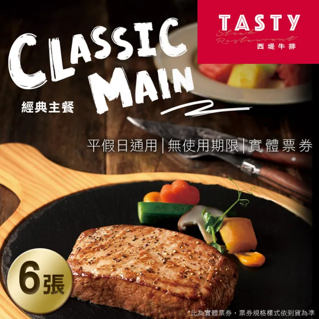 【王品集團】西堤牛排套餐券6張(每張面額698+10%服務費)