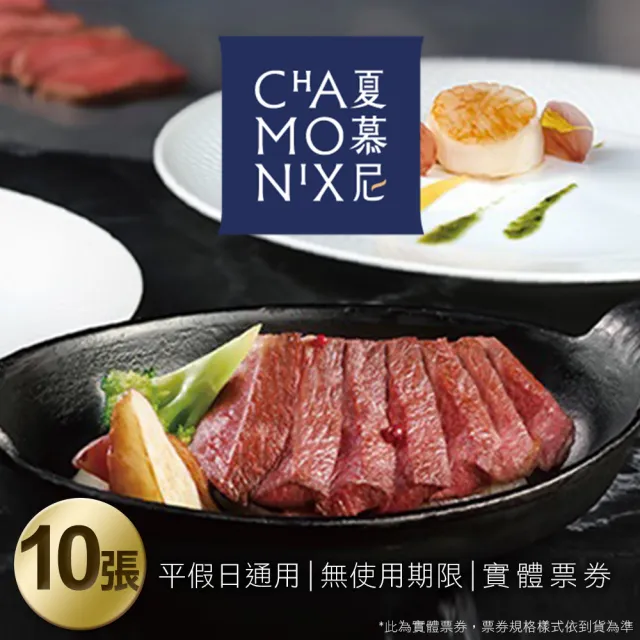 【王品集團】10/25偷殺!夏慕尼 新香榭鐵板套餐券10張專案(每張面額1280+10%服務費)