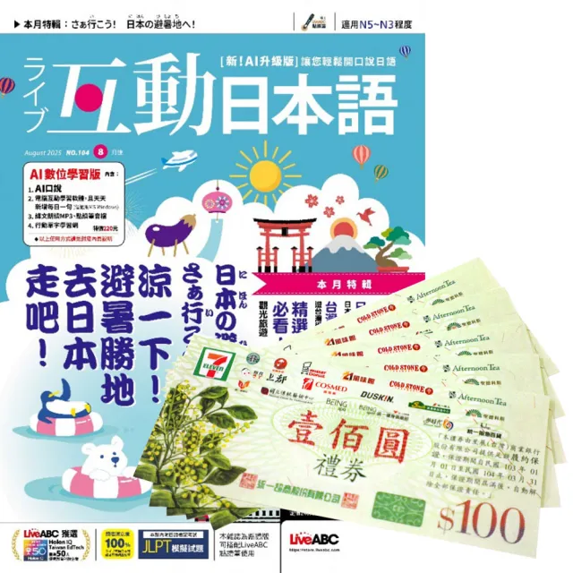 【希伯崙】《互動日本語》1年12期 贈 7-11禮券500元