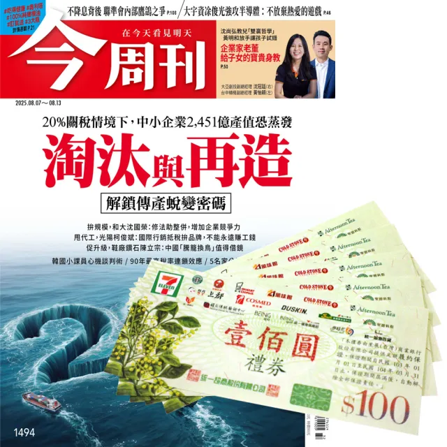 【今周刊】《今周刊》1年52期 贈 7-11禮券1000元