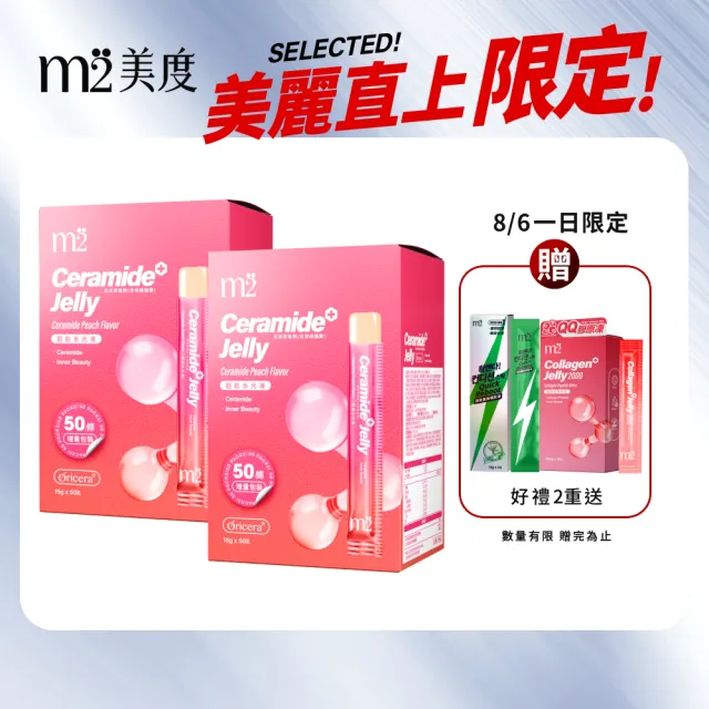 【m2 美度】超能水光水蜜桃果凍 囤貨100條(50入/盒.神經醯胺.玻尿酸)