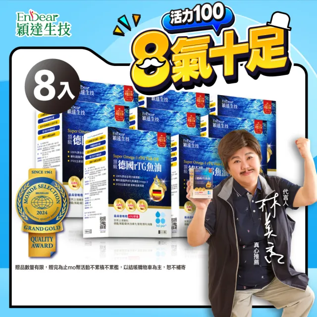 【Endear 穎達生技】德國頂級 rTG 魚油60顆x8入組(林美秀推薦/AA無添加三星認證)