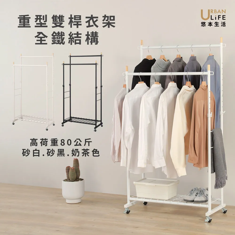 【URBAN LiFE 悠本生活】MIT台灣製 日式砂白色重型雙桿衣架荷重80公斤(掛衣架/吊衣架/收納衣架)