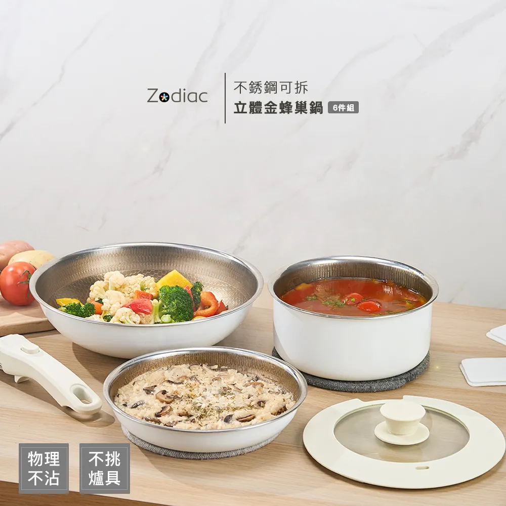 【Zodiac 諾帝亞】可拆把手立體金蜂巢不鏽鋼鍋6件組(26cm炒鍋、20cm平底、18cm湯鍋/不挑爐具)