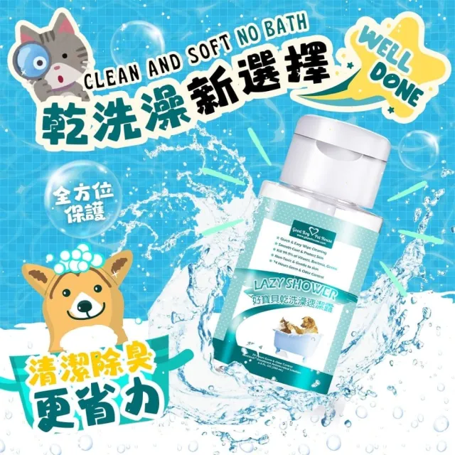 【GBPH 好寶貝】草本植萃寵物乾洗澡速潔露200ml(無酒精/溫和洗淨/成分溫和/快速清潔/深層去汙/去除尿味)