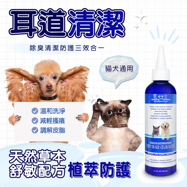 【GBPH 好寶貝】草本植萃極淨寵物潔耳液 180mlX3入(犬貓通用/耳垢清潔/耳道保養/多孩家庭/天然溫和)