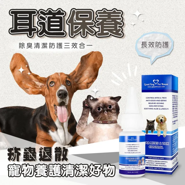 【GBPH 好寶貝】草本植萃寵物耳道滴劑 15ML-3入(犬貓通用/耳朵清潔/耳垢護理/耳道保養/去異味)