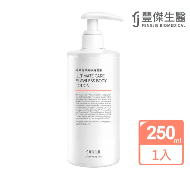 【FJ 豐傑生醫】極致呵護無痕身體乳-250ml/瓶(美白提亮x淡化紋路x保濕鎖水)