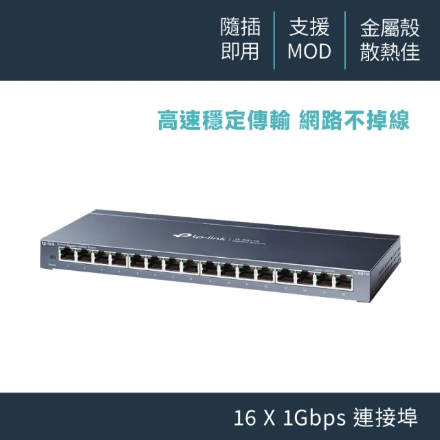 【TP-Link】TL-SG116 16埠 Gigabit桌上型交換器