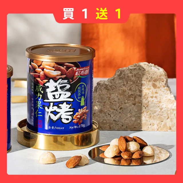 即期品【紅布朗】買一送一★鹽烤威力果仁170gX1罐(杏仁果 夏威夷豆)