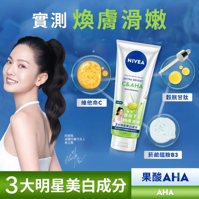 【NIVEA 妮維雅】超能果萃精華凝乳系列300ml(均勻亮白/澎彈亮白/煥膚透亮/美白身體乳)