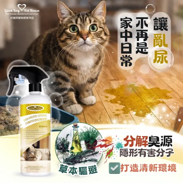【GBPH 好寶貝】貓咪防標記驅避劑500ml(貓咪專用驅避/解決亂尿尿困擾/去味/訓練/嫌忌/驅離/植萃/行為矯正)