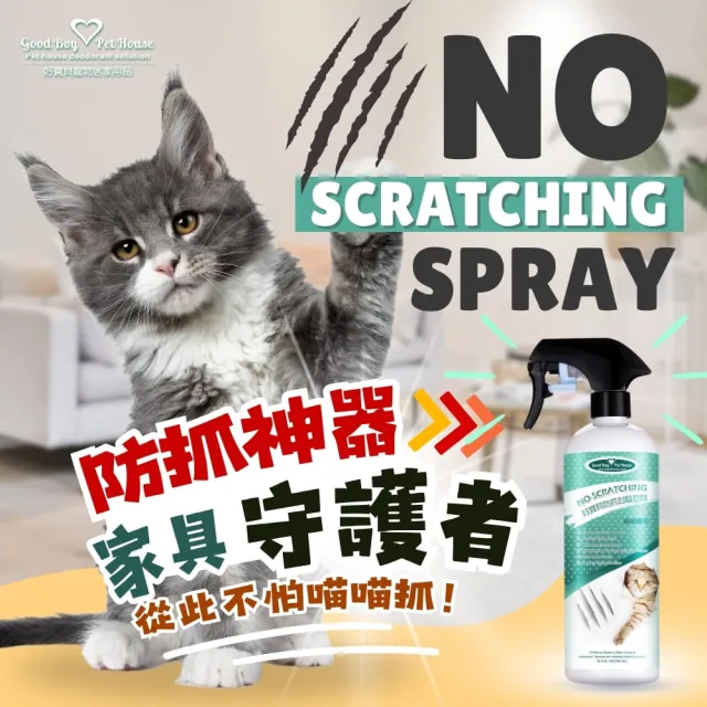 【GBPH 好寶貝】防抓刮驅避劑-喵喵專用500ml(貓用//去味/訓練/嫌忌/驅離/植萃/清除尿漬/行為矯正)
