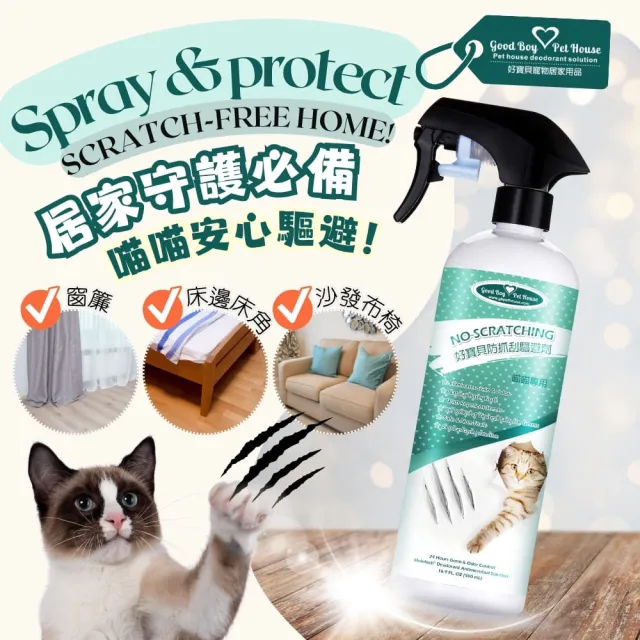 【GBPH 好寶貝】防抓刮驅避劑-喵喵專用500ml(貓用//去味/訓練/嫌忌/驅離/植萃/清除尿漬/行為矯正)