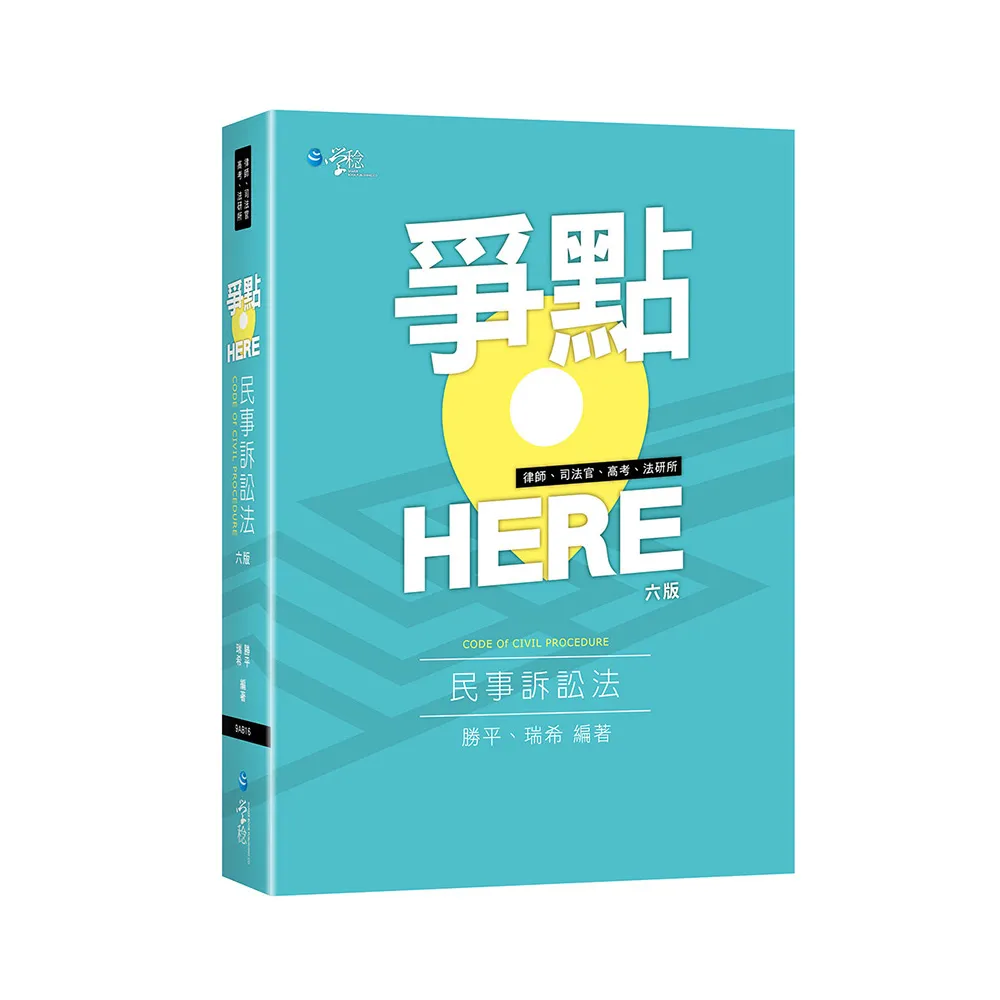 爭點HERE 民事訴訟法（6版） - momo購物網- 好評推薦-2026年8月