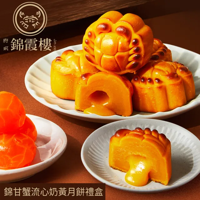 【錦霞樓】錦甘蟹流心奶黃月餅禮盒(中秋月餅/廣式月餅/港式月餅/蛋奶素．賞星鮮嚴選)