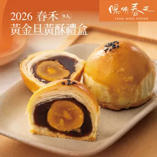 【YANG MING SPRING 陽明春天】黃金旦黃酥禮盒(素食/中秋月餅/附提袋/禮盒．賞星鮮嚴選)