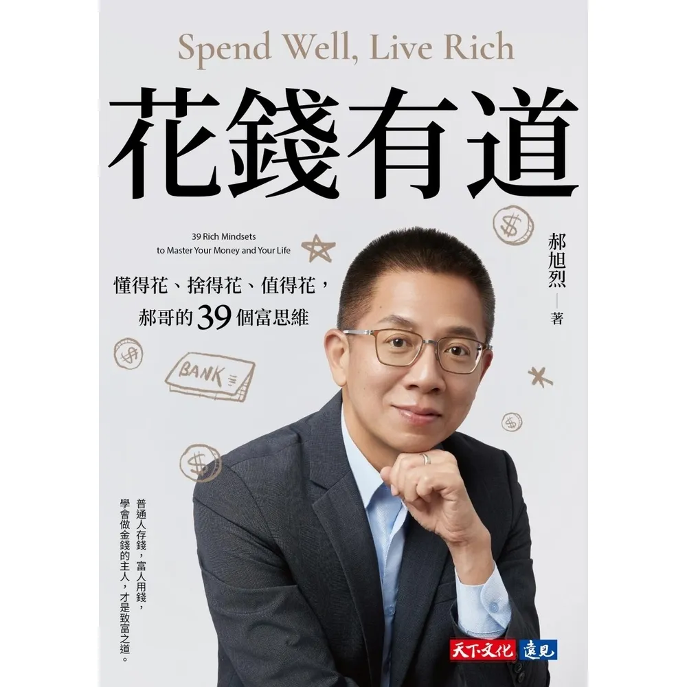【momoBOOK】花錢有道：懂得花、捨得花、值得花，郝哥的39個富思維 電子書獨家導讀音檔 (電子書)