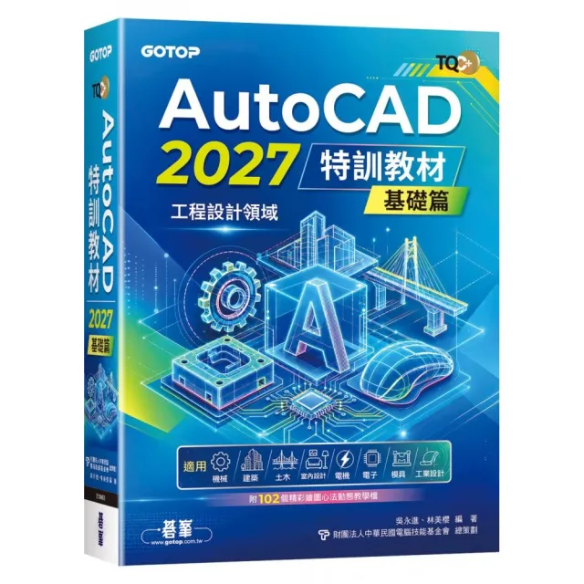 TQC+AutoCAD2027特訓教材–基礎篇(附102個精彩繪圖心法動態教學檔)