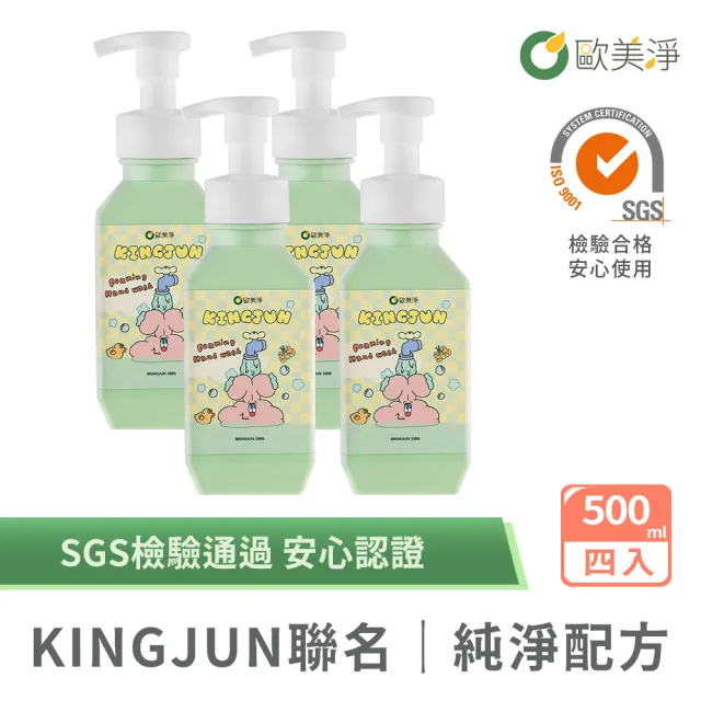 【omagic 歐美淨】KINGJUN聯名款|橙花香氛保濕洗手慕斯500mlx4入(SGS認證 台灣製)