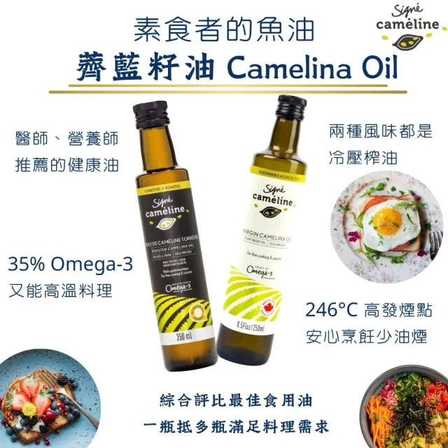 【Signe Cameline】加拿大冷壓薺藍籽油Camelina Oil 250mL(Omega3豐富來源)